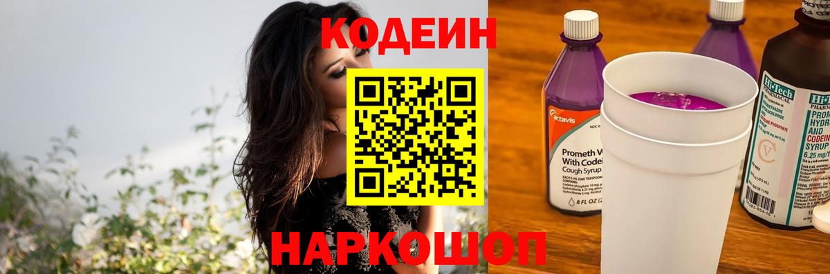 Codein напиток Lean (лин) Заинск